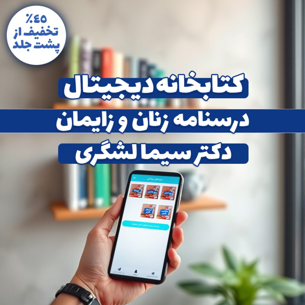 مجموعۀ دیجیتال درسنامه اصلی زنان و زایمان