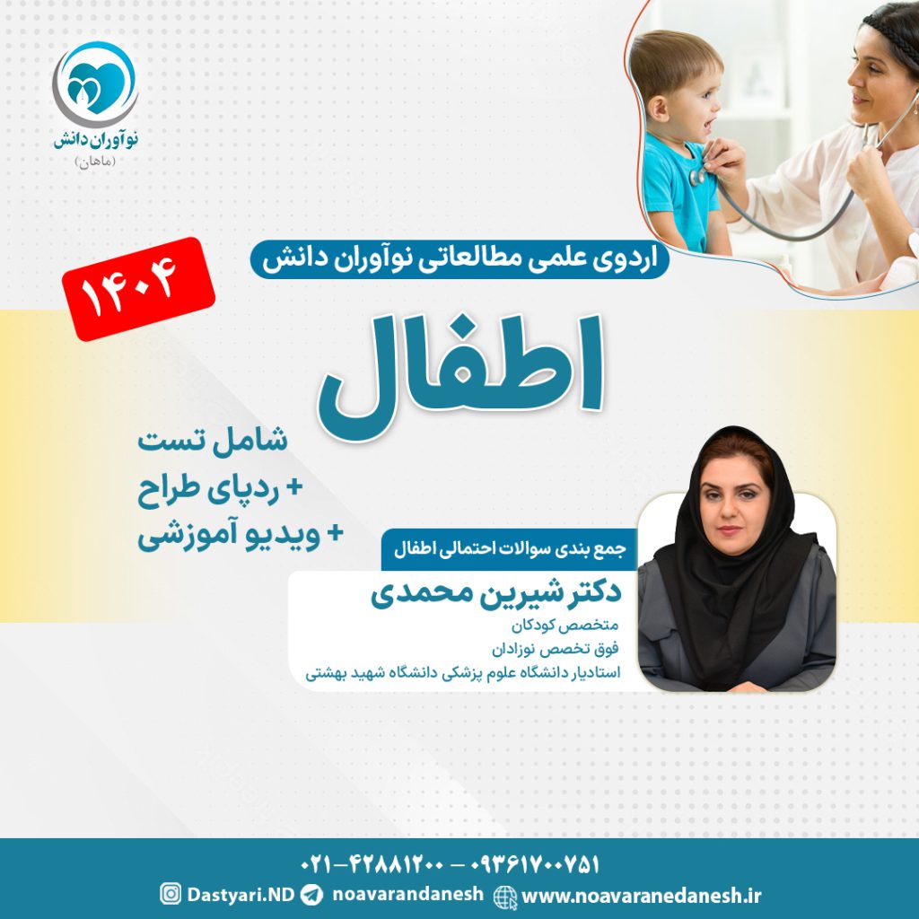 اطفال آزمون دستیاری - اردوی علمی 1404