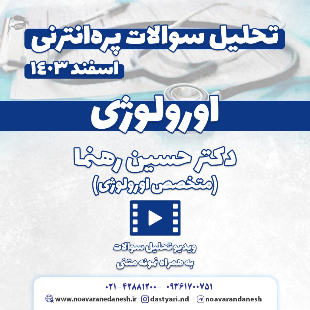 بررسی سوالات اورولوژی آزمون پره‌انترنی اسفند ۱۴۰۳