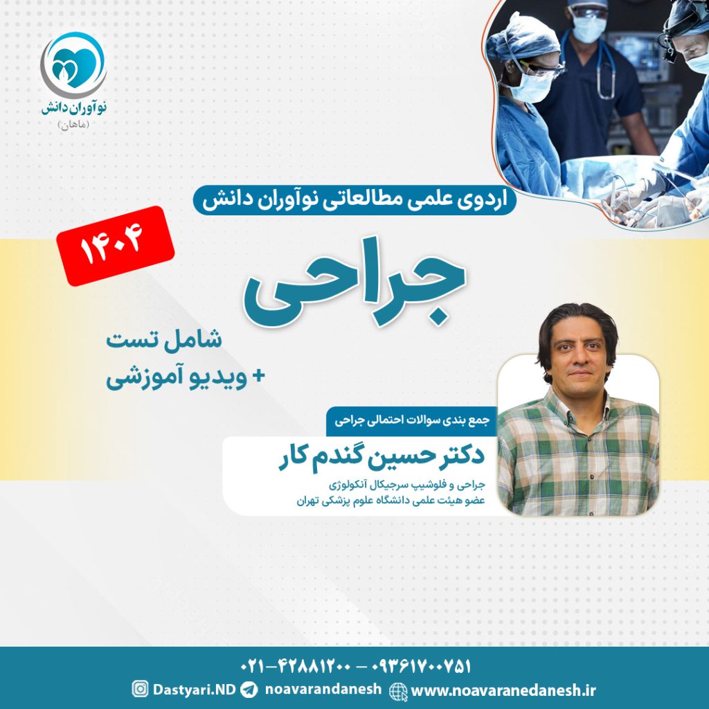 جراحی آزمون دستیاری - اردوی علمی 1404