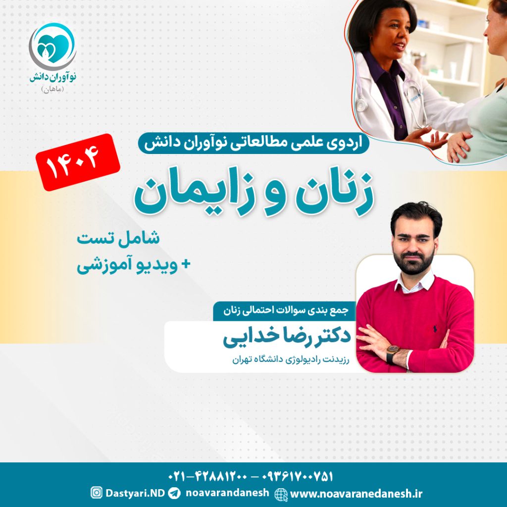 زنان و زایمان آزمون دستیاری - اردوی علمی 1404