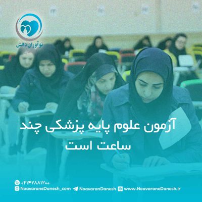 آزمون علوم پایه پزشکی چند ساعت است