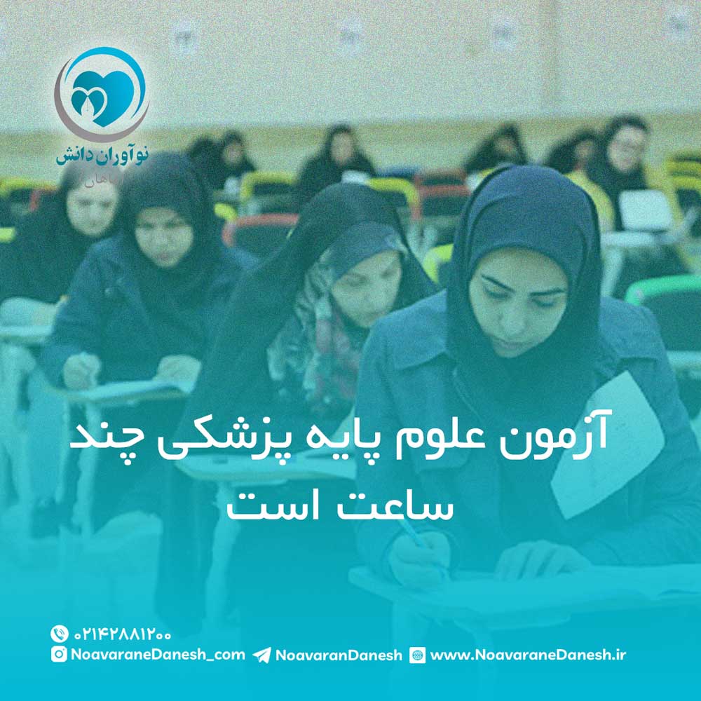 آزمون علوم پایه پزشکی چند ساعت است