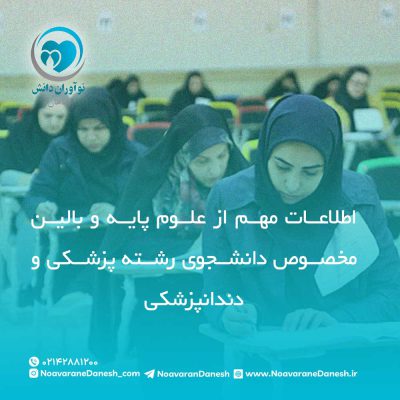 اطلاعات مهم از علوم پایه و بالین مخصوص دانشجوی رشته پزشکی و دندانپزشکی