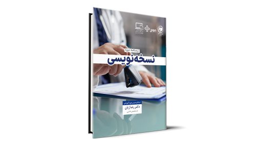 کارگاه نسخه نویسی دکتر غلامرضا ژیان