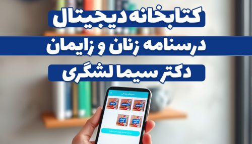 مجموعۀ دیجیتال درسنامه اصلی زنان و زایمان