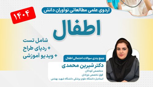 اطفال آزمون دستیاری - اردوی علمی 1404