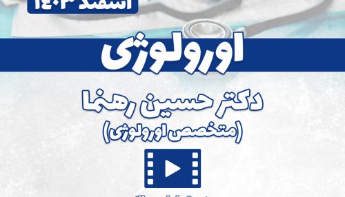 بررسی سوالات اورولوژی آزمون پره‌انترنی اسفند ۱۴۰۳