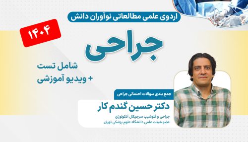 جراحی آزمون دستیاری - اردوی علمی 1404