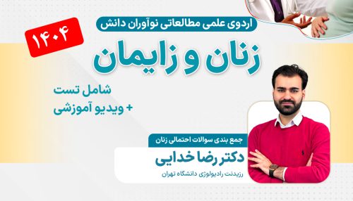 زنان و زایمان آزمون دستیاری - اردوی علمی 1404