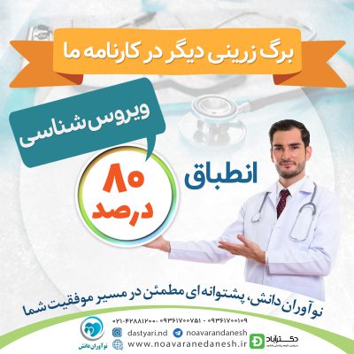 انطباق 80% درسنامه ویروس شناسی علوم پایه نوآوران دانش (ماهان)