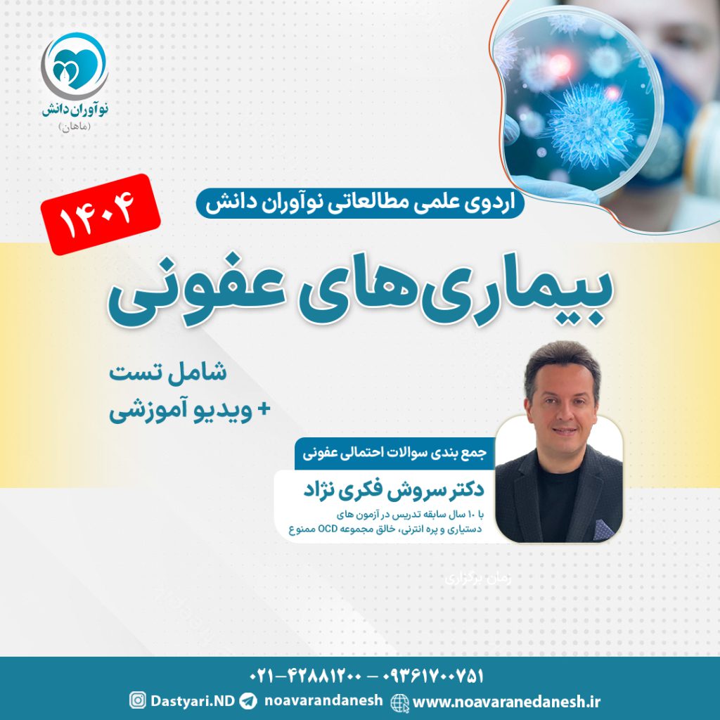 بیماری‌های عفونی آزمون دستیاری - اردوی علمی 1404