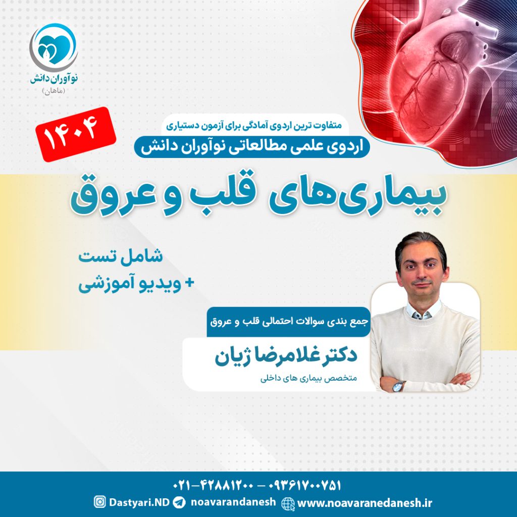 بیماری‌های قلب و عروق آزمون دستیاری - اردوی علمی 1404