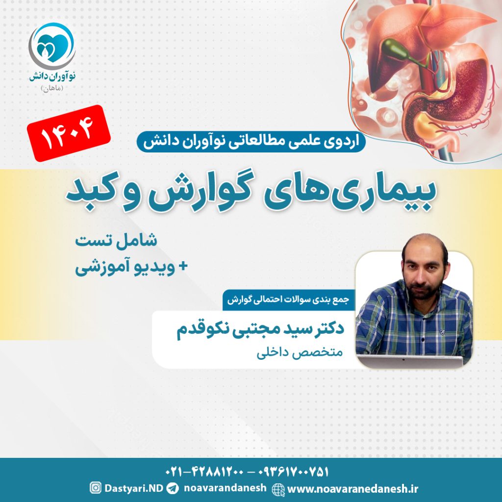 بیماری‌های گوارش و کبد آزمون دستیاری - اردوی علمی و مطالعاتی