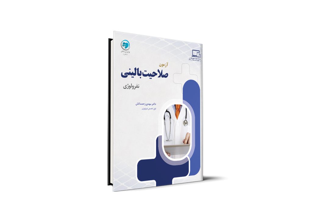 آمادگی آزمون صلاحیت بالینی - نفرولوژی