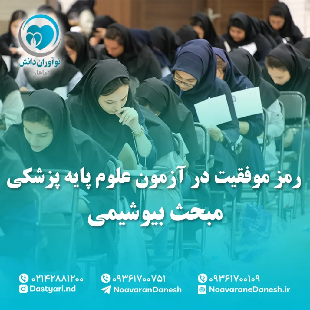 رمز موفقیت در آزمون علوم پایه مبحث بیوشیمی