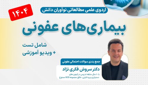 بیماری‌های عفونی آزمون دستیاری - اردوی علمی 1404
