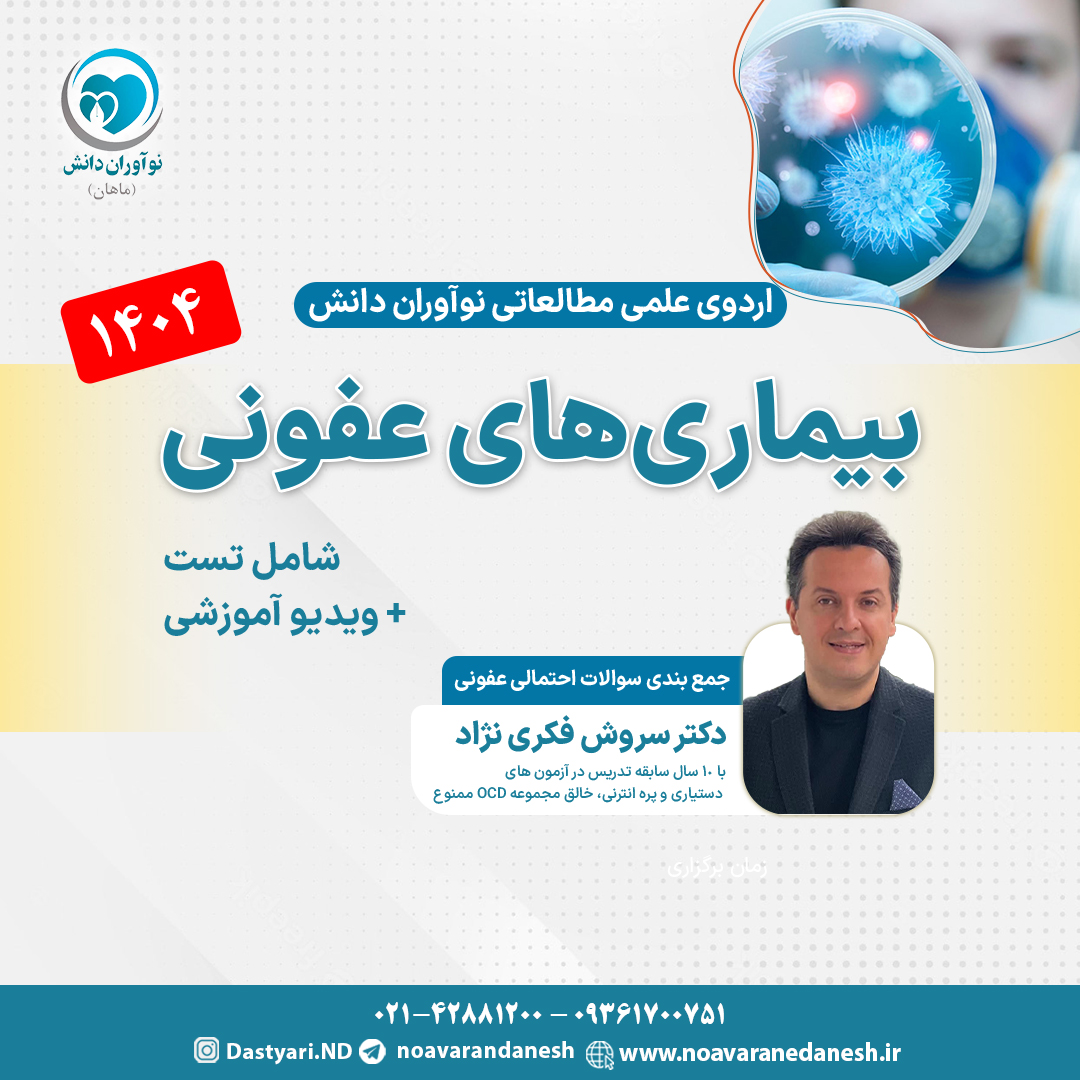 بیماری‌های عفونی آزمون دستیاری - اردوی علمی 1404