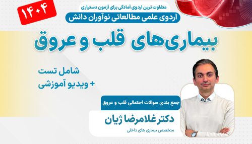 بیماری‌های قلب و عروق آزمون دستیاری - اردوی علمی 1404