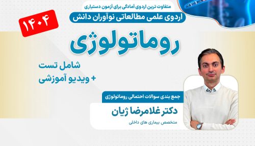 روماتولوژی آزمون دستیاری - اردوی علمی 1404