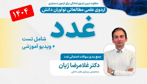 غدد آزمون دستیاری - اردوی علمی 1404