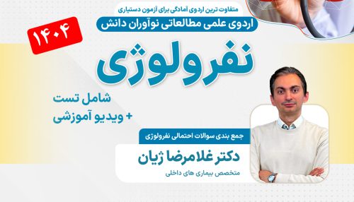 نفرولوژی آزمون دستیاری - اردوی علمی 1404