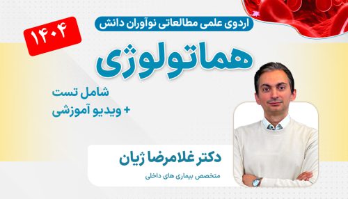 هماتولوژی آزمون دستیاری - اردوی علمی 1404