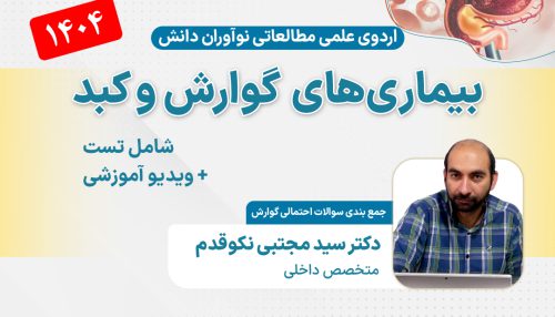 بیماری‌های گوارش و کبد آزمون دستیاری - اردوی علمی 1404