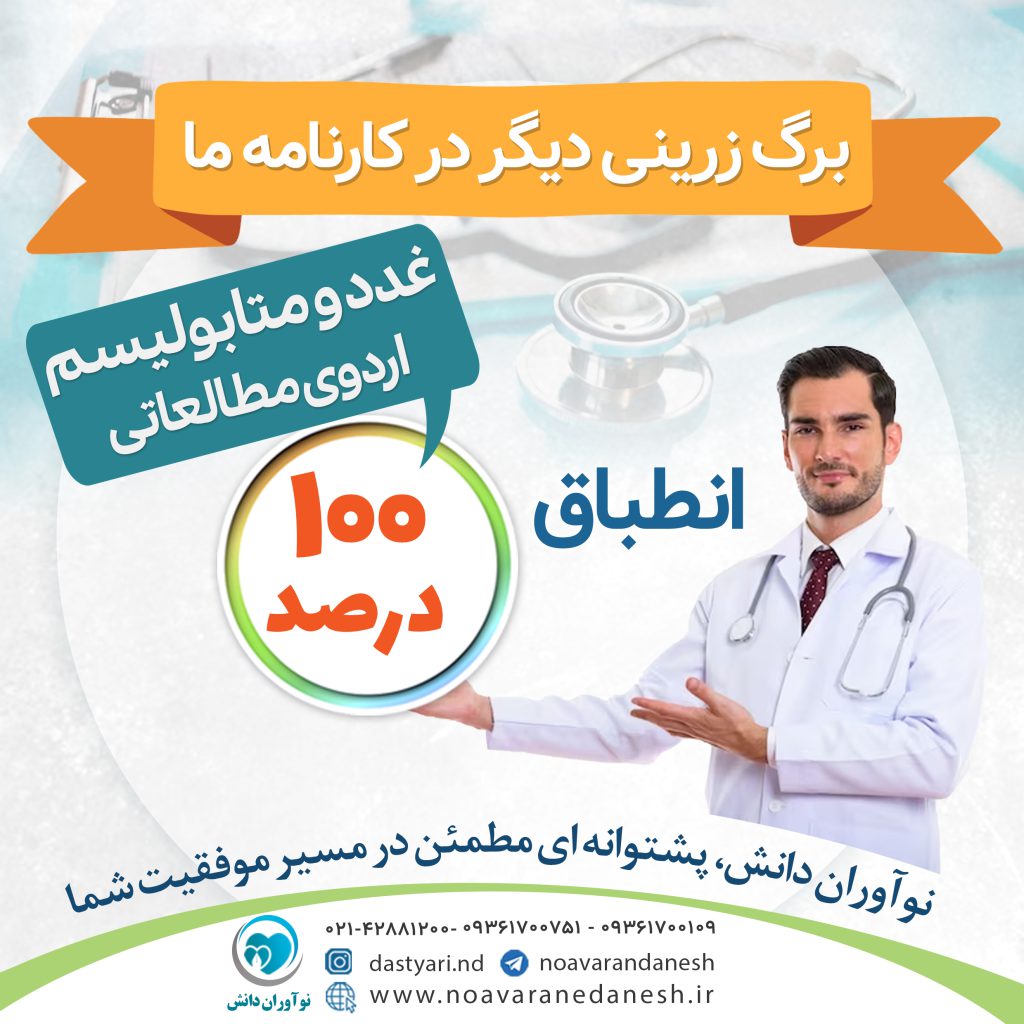 انطباق 100% درس غدد و متابولیسم اردوی مطالعاتی