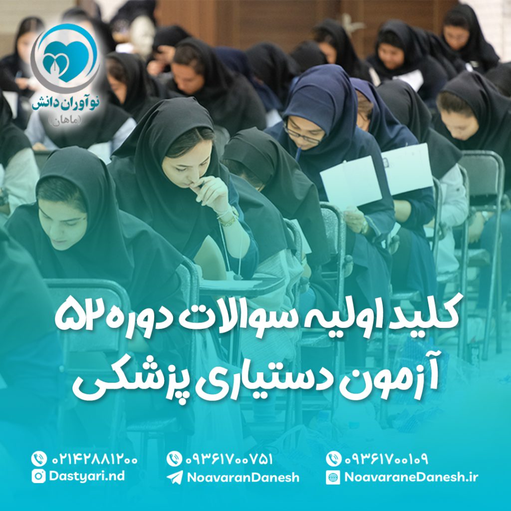 کلید اولیه سوالات آزمون دستیاری پزشکی دوره 52