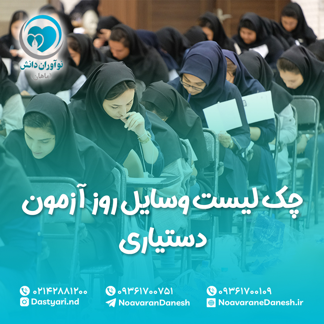 چک لیست وسایل روز‌ آزمون دستیاری