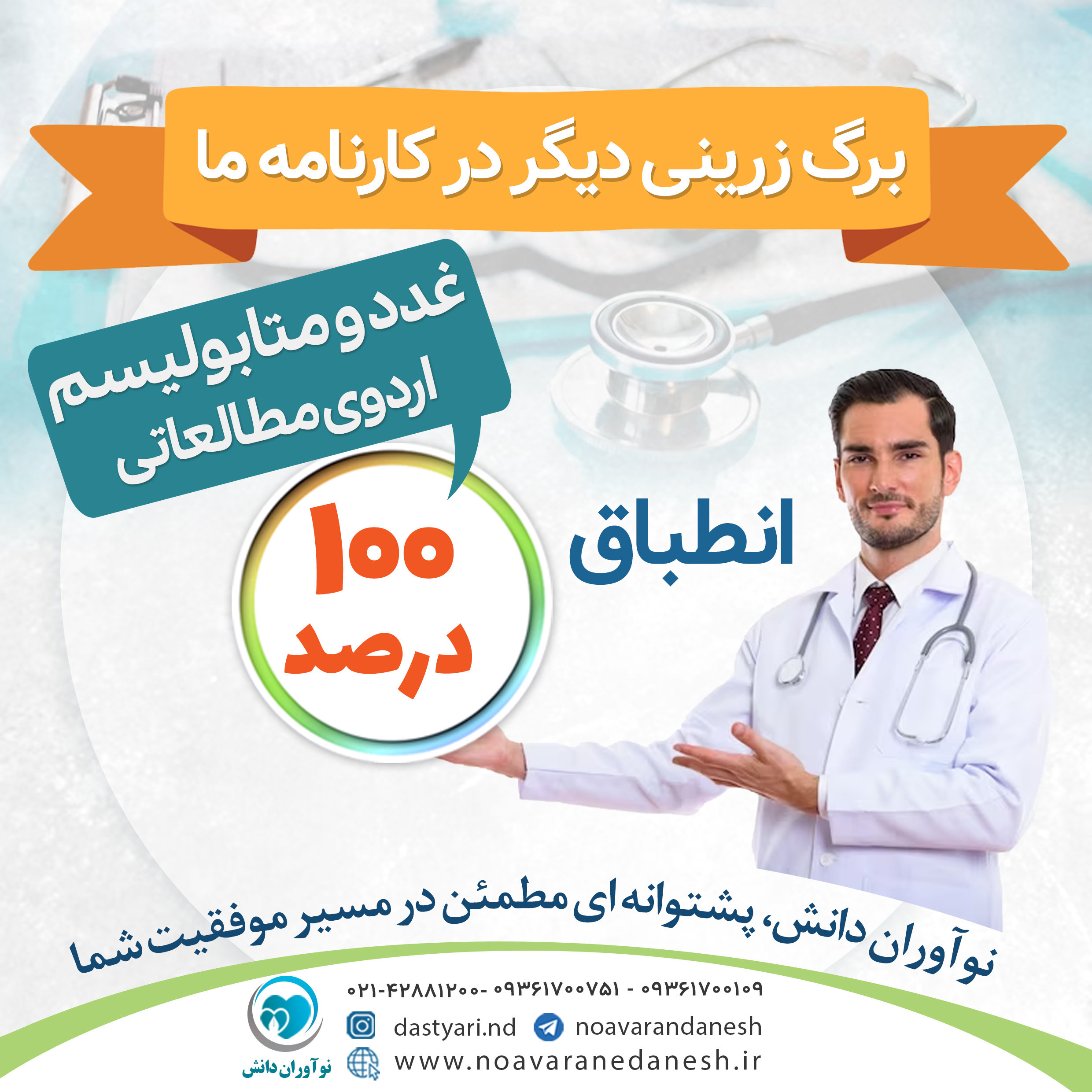 انطباق 100% درس غدد و متابولیسم اردوی مطالعاتی