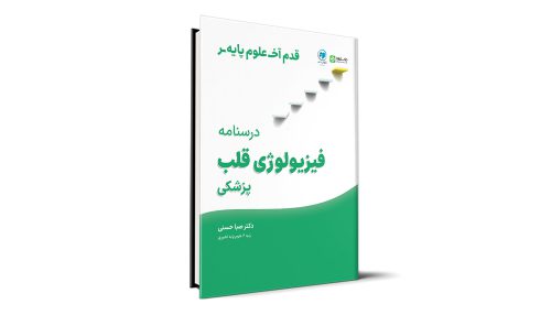 قدم آخر - درسنامه فیزیولوژی قلب علوم پایه پزشکی