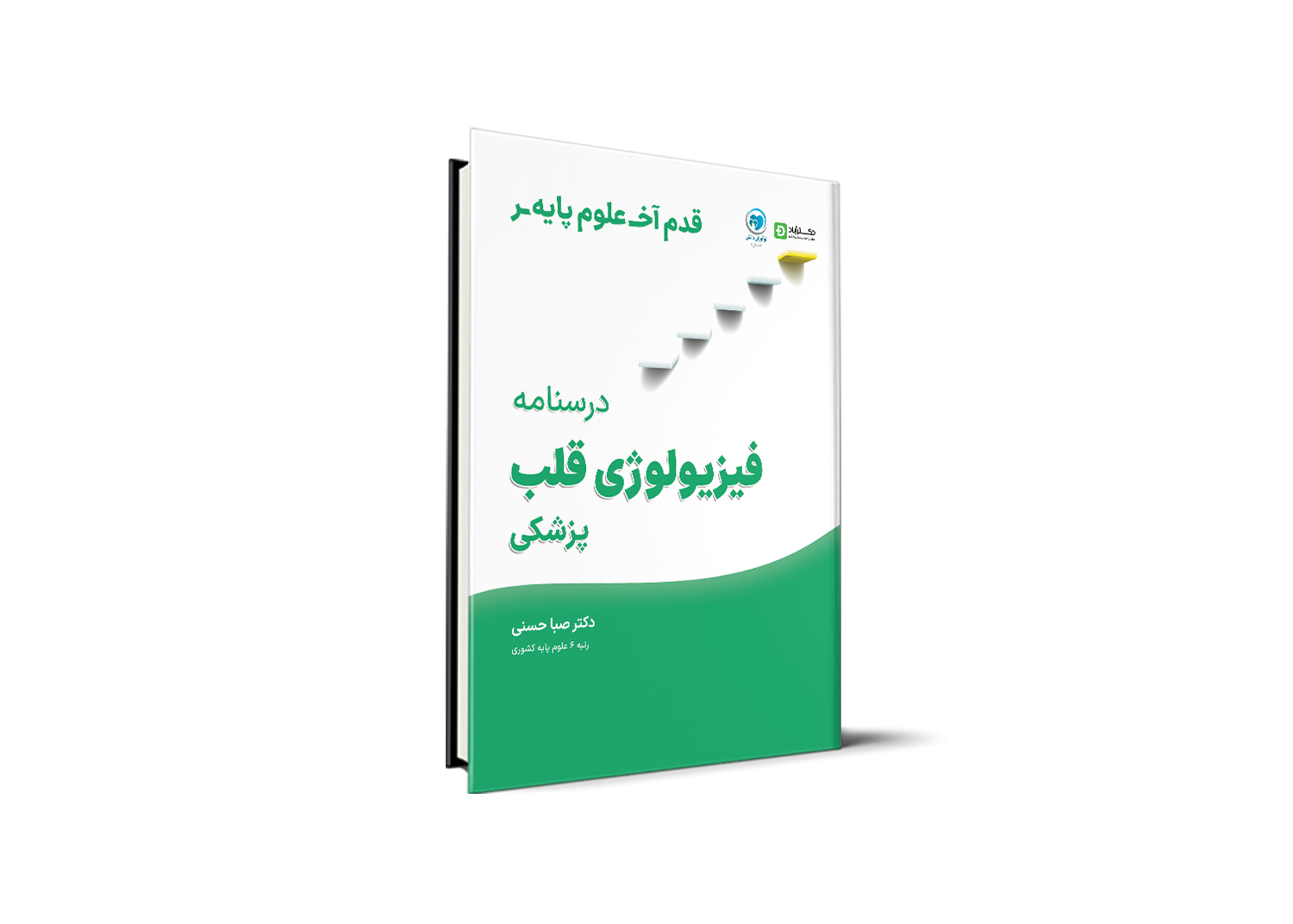 قدم آخر - درسنامه فیزیولوژی قلب علوم پایه پزشکی