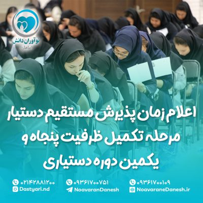اعلام زمان پذیرش مستقیم دستیار مرحله تکمیل ظرفیت پنجاه و یکمین دوره دستیاری
