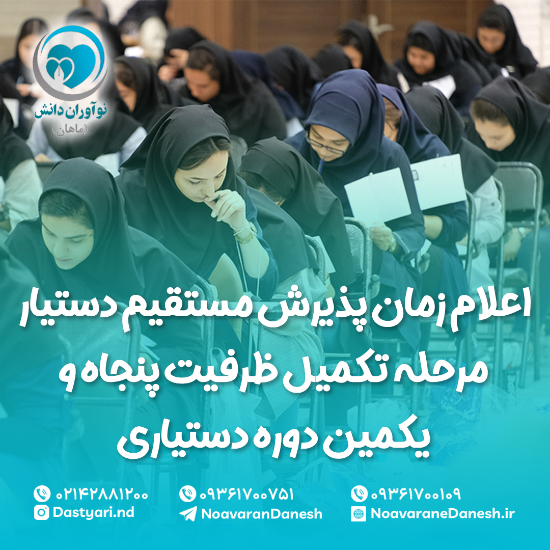اعلام زمان پذیرش مستقیم دستیار مرحله تکمیل ظرفیت پنجاه و یکمین دوره دستیاری