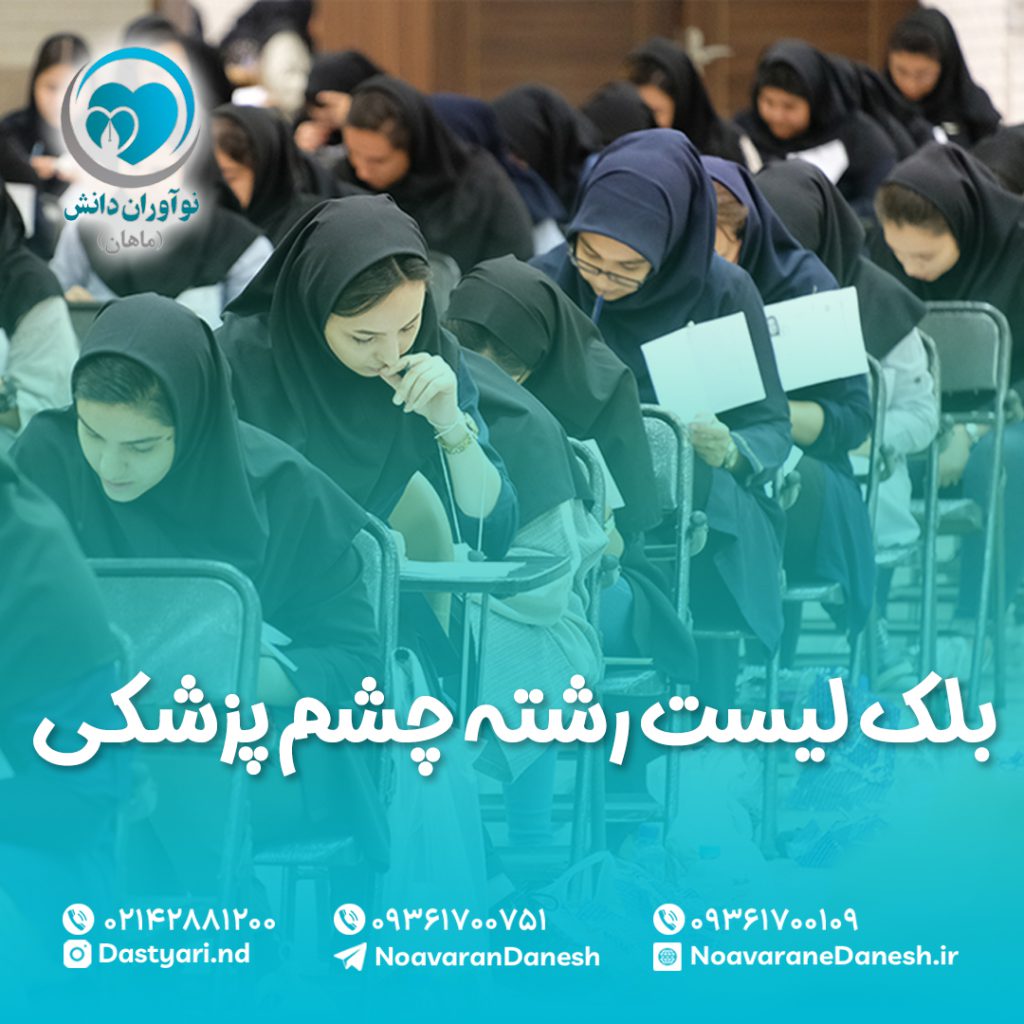 بلک لیست رشته چشم پزشکی