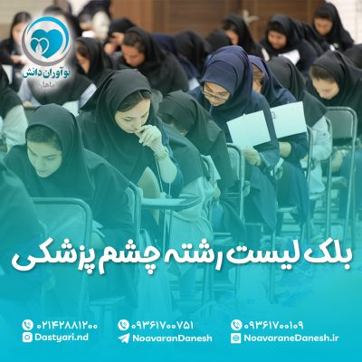 بلک لیست رشته چشم پزشکی