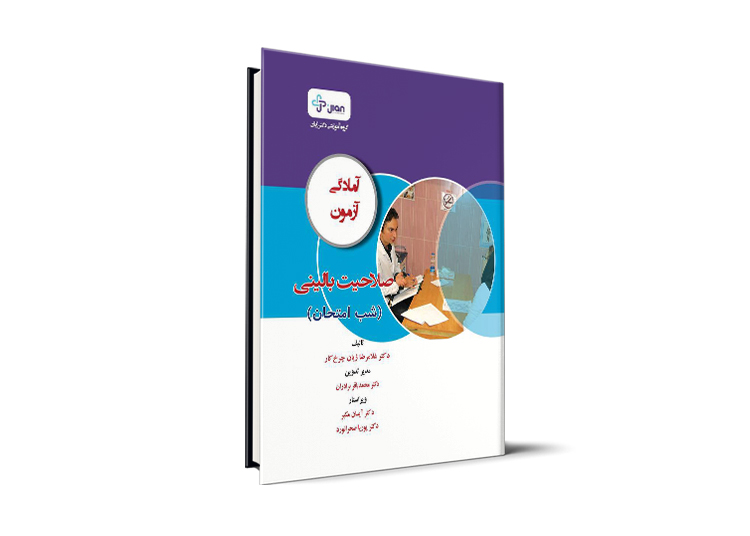 آمادگی آزمون صلاحیت بالینی - ویژه شب امتحان - دکتر غلامرضا ژیان