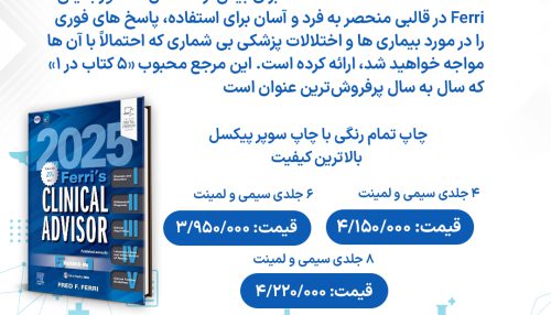 کتاب Ferri's Clinical Advisor2025