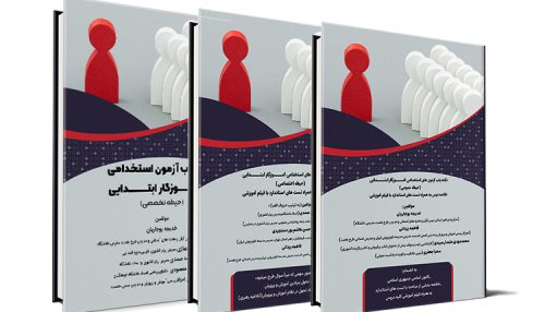 مجموعه قبولی آزمون استخدامی آموزگار ابتدایی