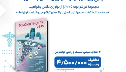 کتاب Toronto notes 2025 - تورنتو نوت 2025 موسسه نوآوران دانش