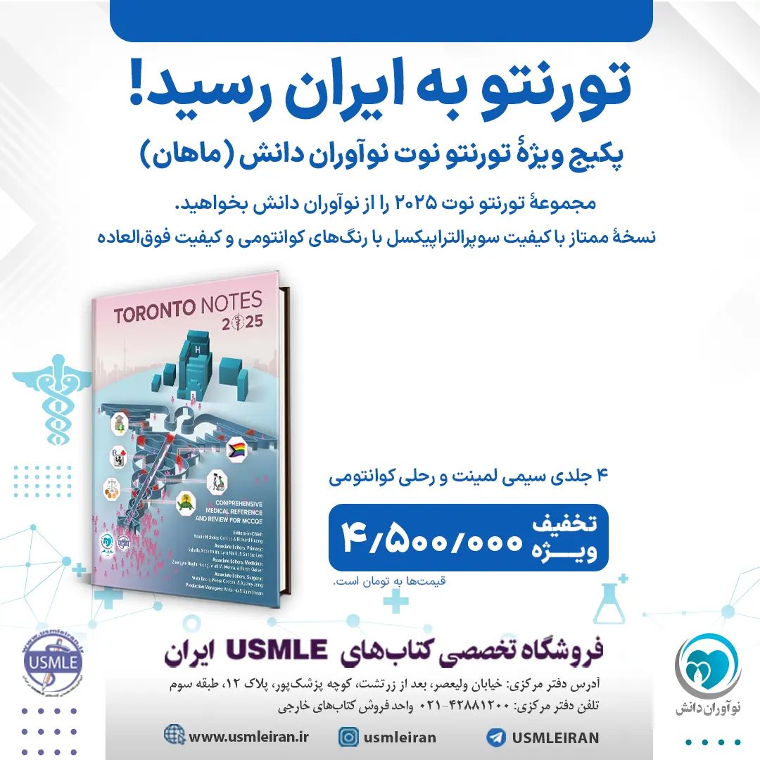 کتاب Toronto notes 2025 - تورنتو نوت 2025 موسسه نوآوران دانش