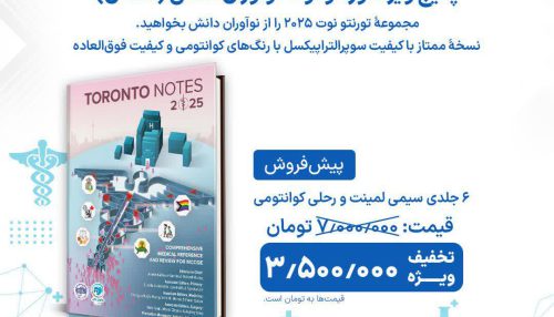 پیشفروش کتاب Toronto notes 2025 - موسسه نوآوران دانش