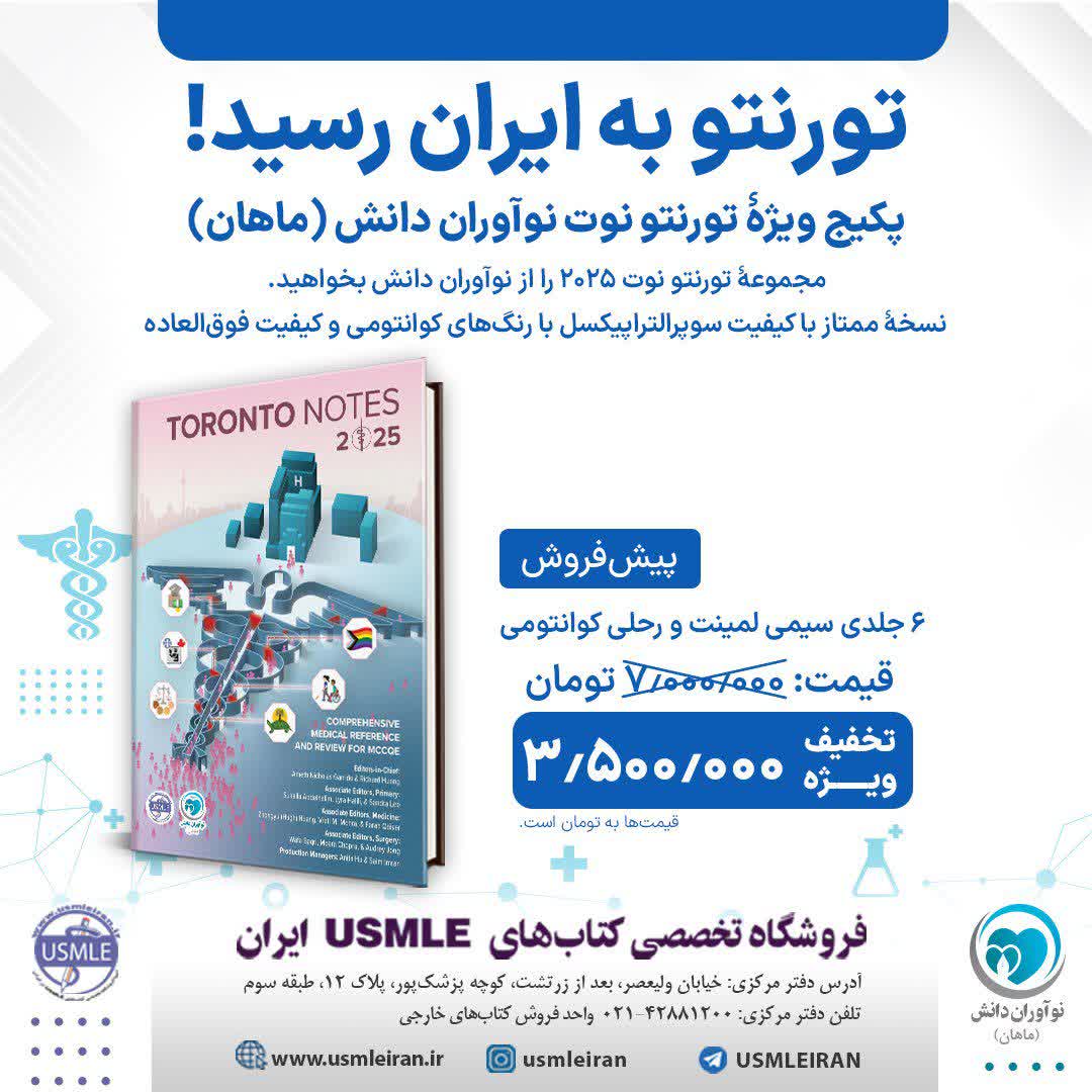 پیشفروش کتاب Toronto notes 2025 - موسسه نوآوران دانش