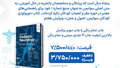 کتابswaiman's pediatric neurology