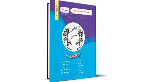 آناتومی 1 - گروه آموزشی دکتر ژیان