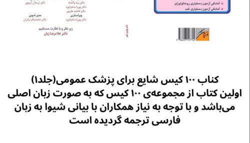 100 کیس شایع برای پزشک عمومی - جلد 1