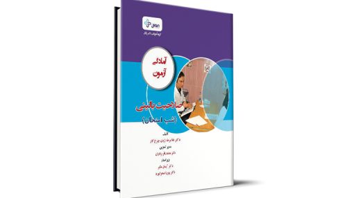 آمادگی آزمون صلاحیت بالینی - ویژه شب امتحان - دکتر غلامرضا ژیان