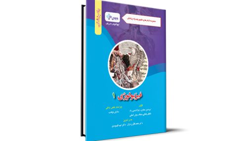 فیزیولوژی 1 - گروه آموزشی دکتر ژیان